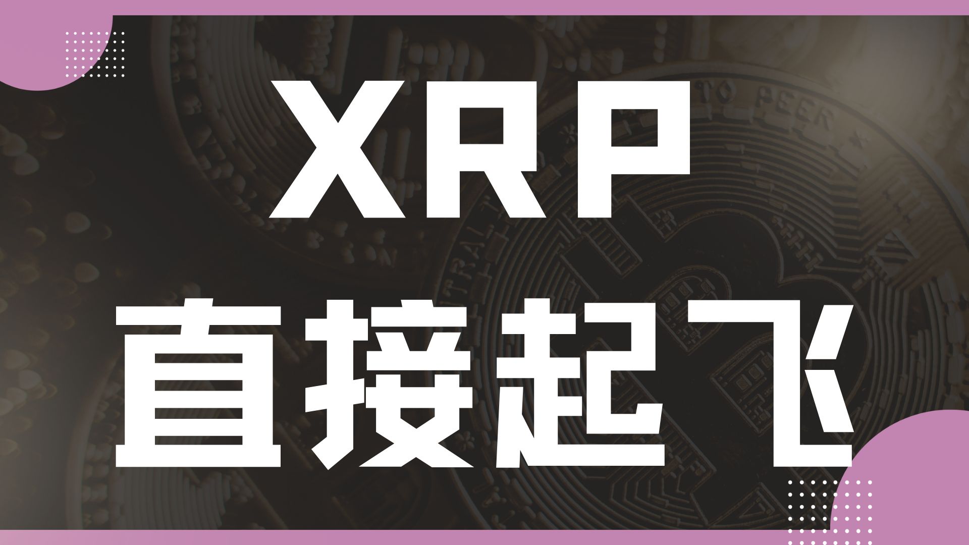 XRP遭遇大幅下滑超2.0%，投资者恐慌性抛售