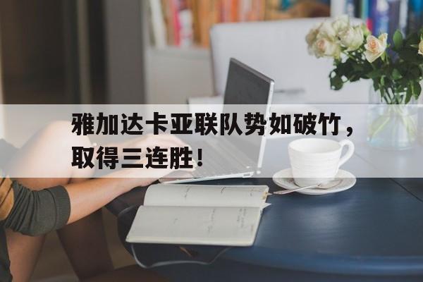 九游体育中国官网-雅加达亚运会各项前三名