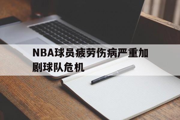 九游体育-nba球员伤病实时更新
